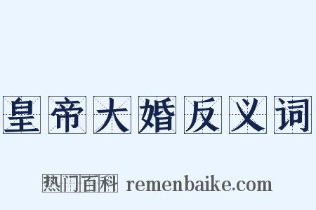 皇帝大婚反义词是什么意思的图片